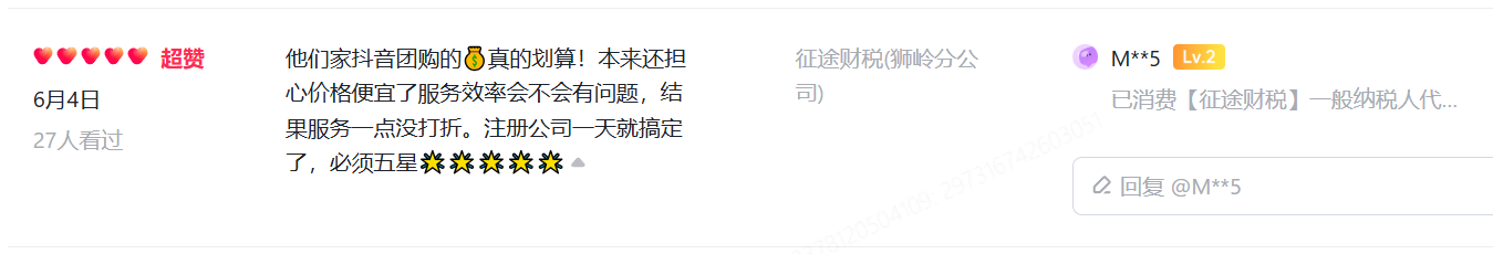 征途财税公司注册服务公开平台客户评价截图,账号已脱敏
