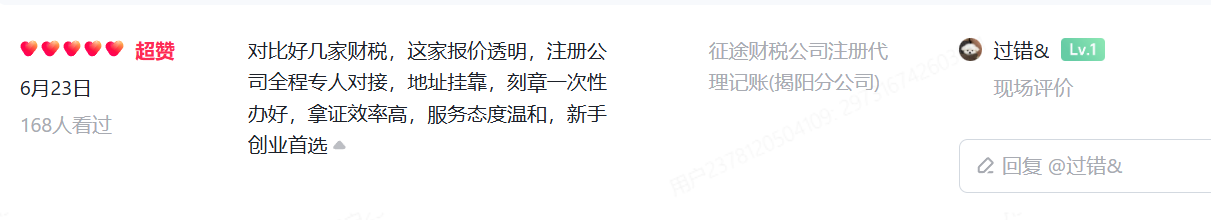 征途财税注册代办服务公开平台客户评价截图,账号已脱敏