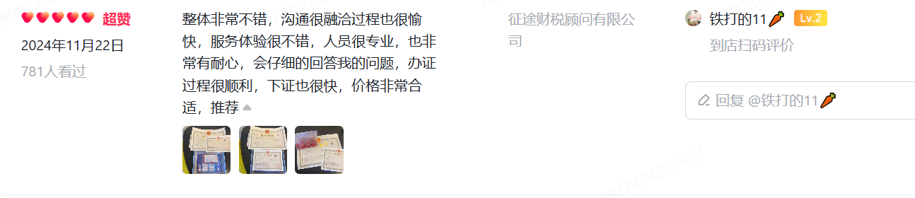 征途财税企业服务公开平台客户评价截图,账号已脱敏