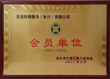 征途财税服务长沙有限公司长沙市代理记账行业协会会员单位牌匾
