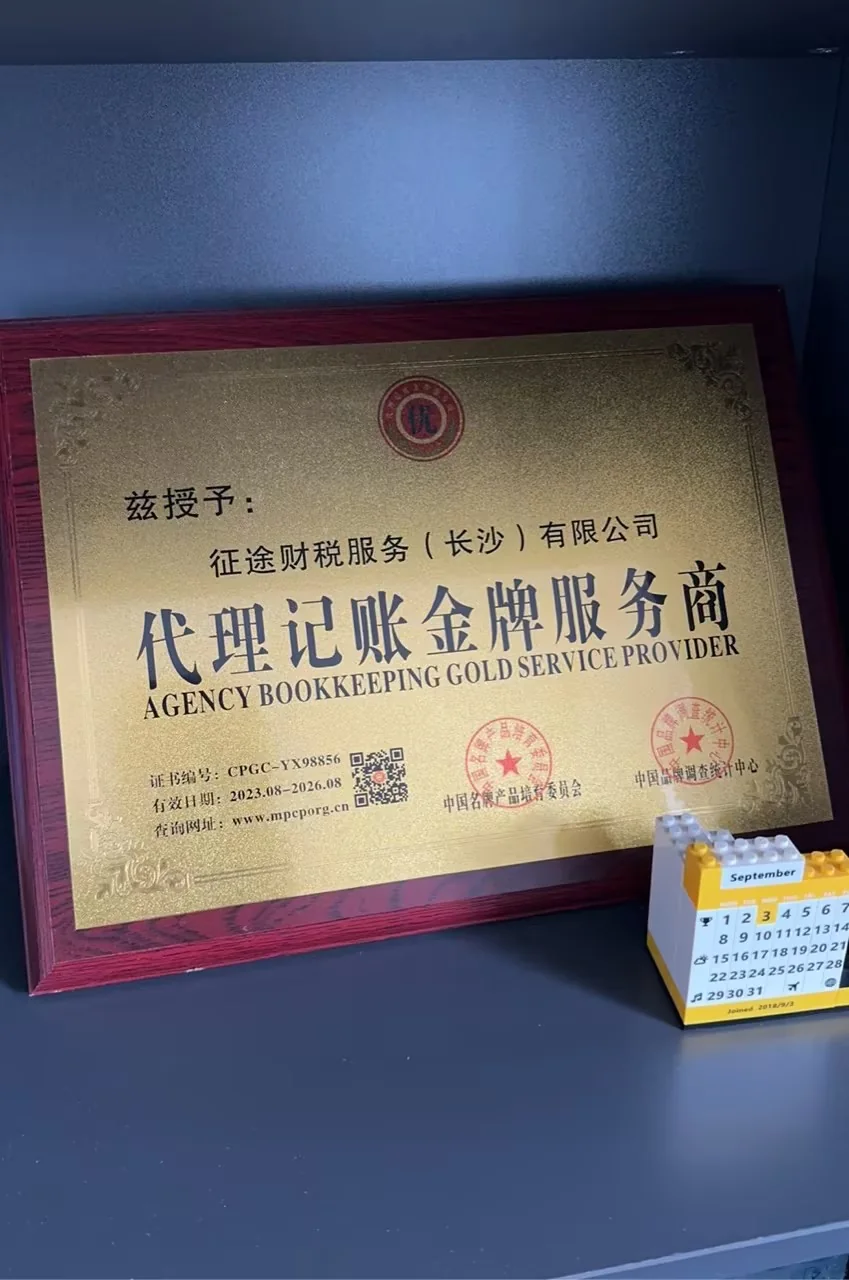 征途财税服务长沙有限公司代理记账金牌服务商牌匾