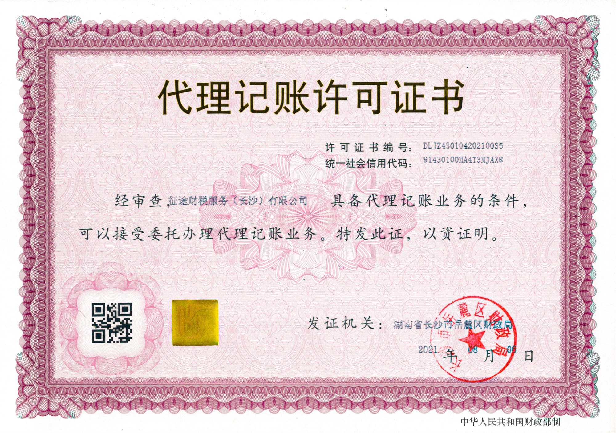 征途财税服务长沙有限公司代理记账许可证书