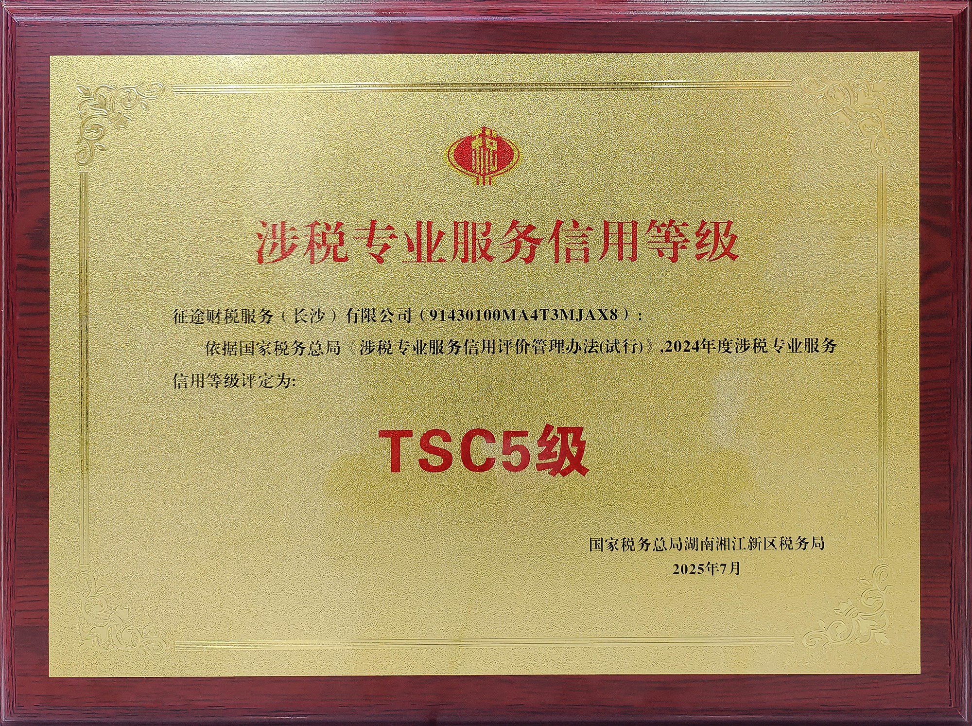 征途财税服务长沙有限公司2024年度涉税专业服务信用等级TSC5级证书