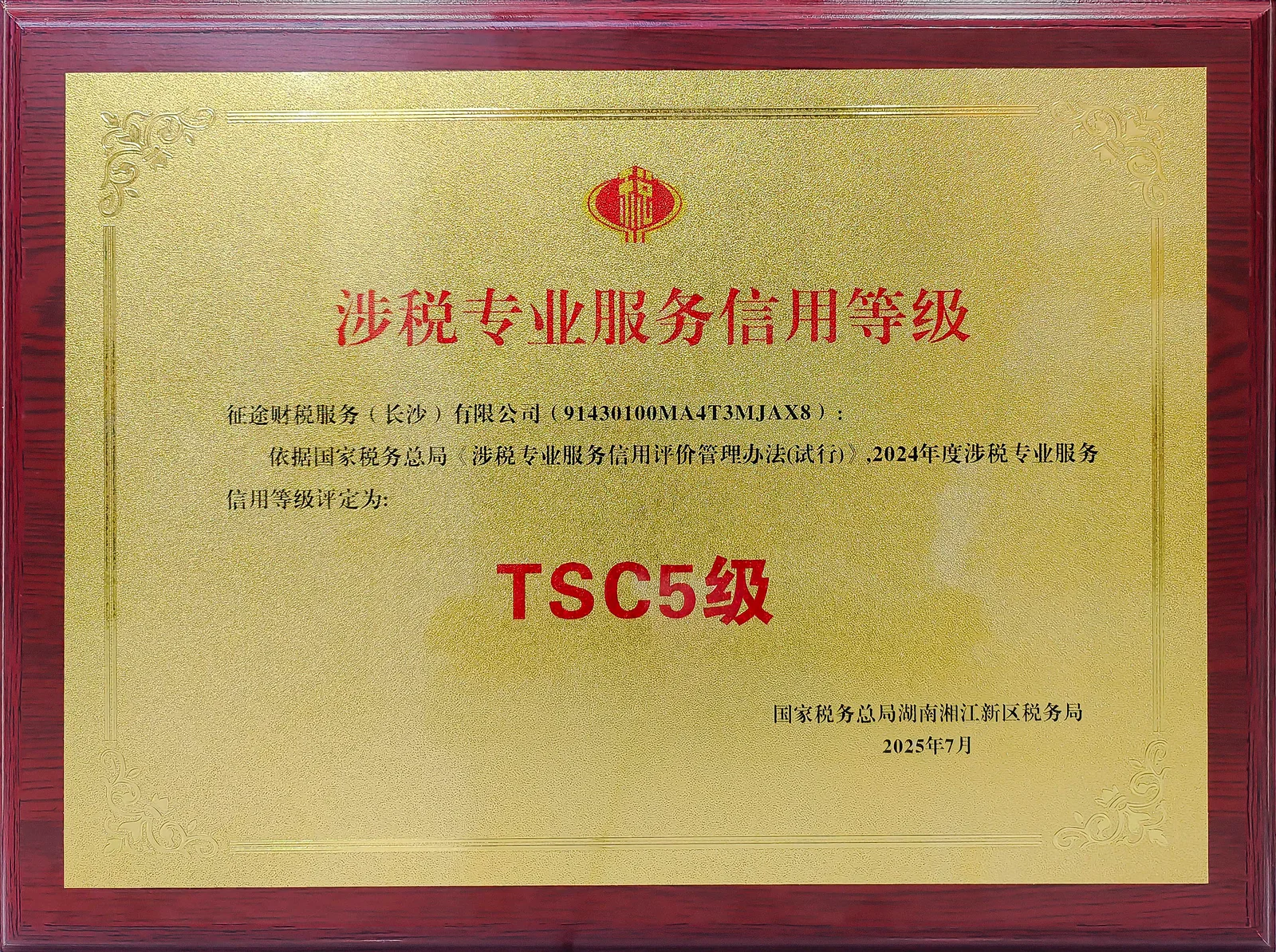 征途财税服务长沙有限公司2024年度涉税专业服务信用等级TSC5级证书