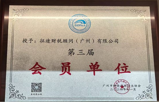 征途财税顾问广州有限公司广州市代理记账行业协会会员单位证书