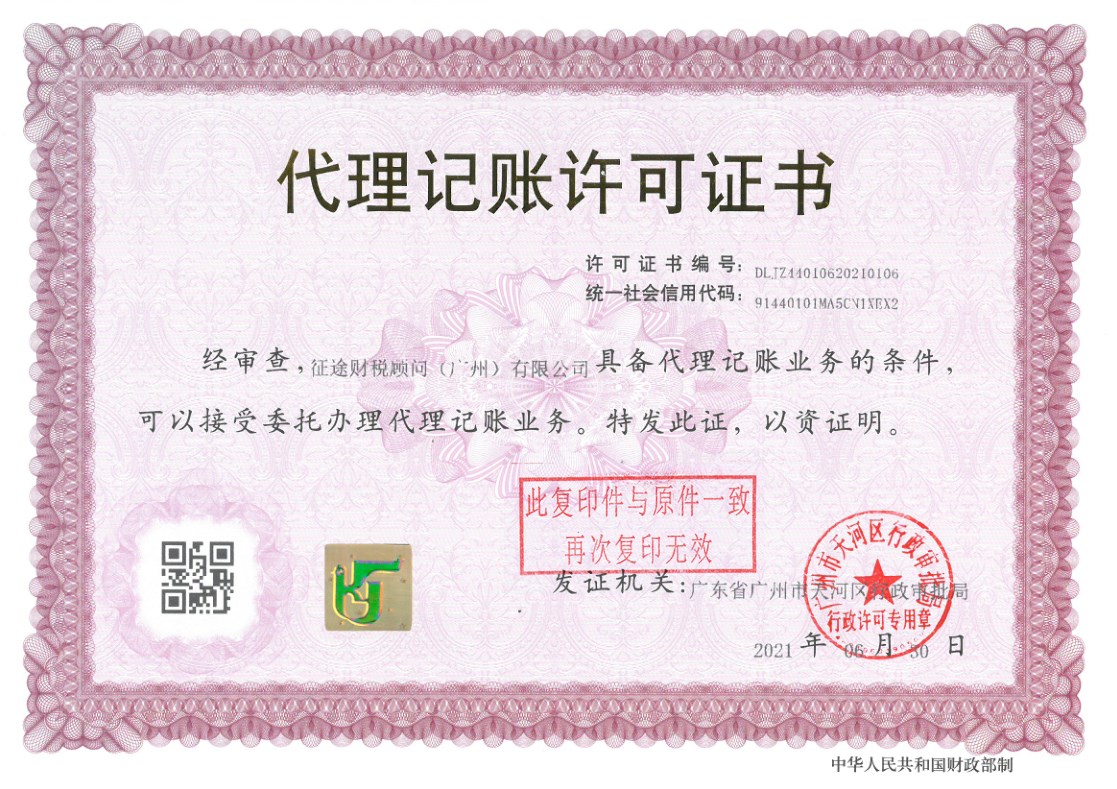 征途财税顾问广州有限公司代理记账许可证书