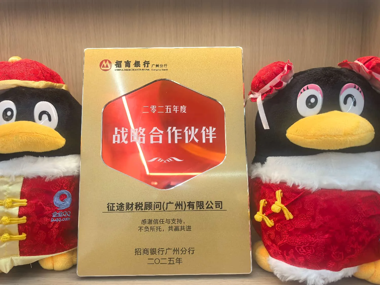 征途财税顾问广州有限公司招商银行广州分行2025年度战略合作伙伴牌匾