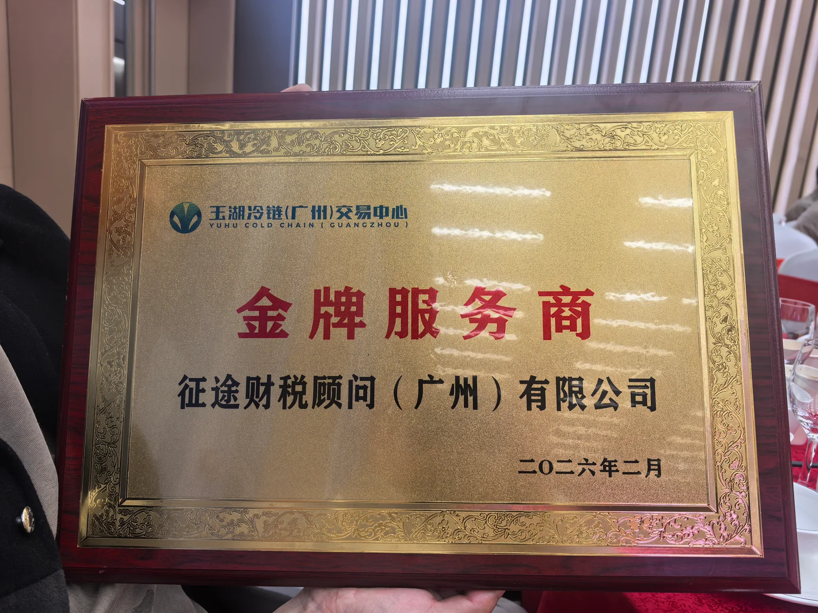 征途财税顾问广州有限公司玉湖冷链广州交易中心金牌服务商牌匾