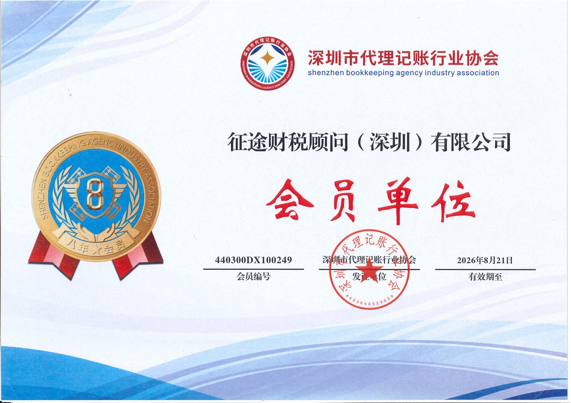 征途财税顾问深圳有限公司深圳市代理记账行业协会会员单位证书