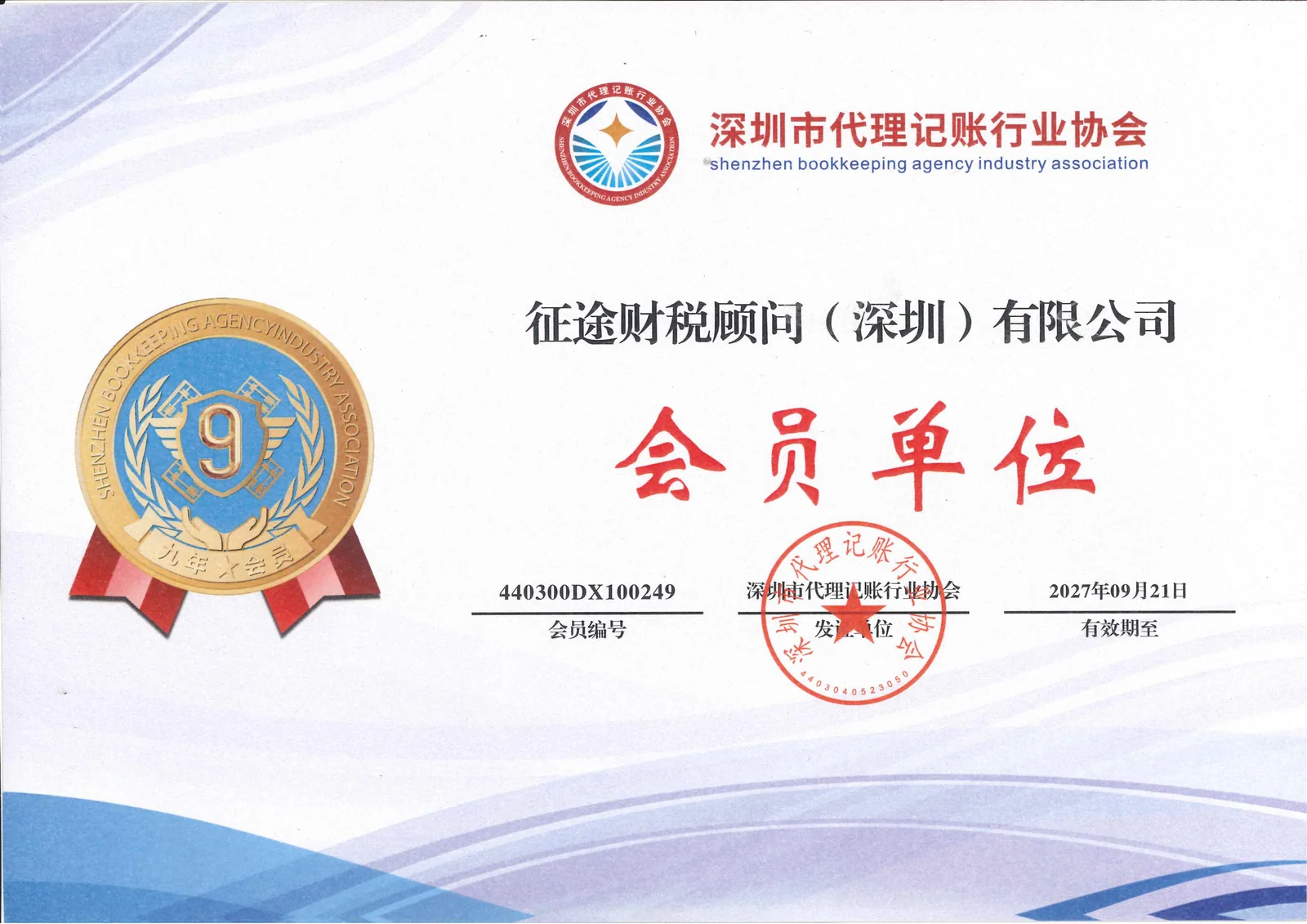 征途财税顾问深圳有限公司深圳市代理记账行业协会会员单位证书