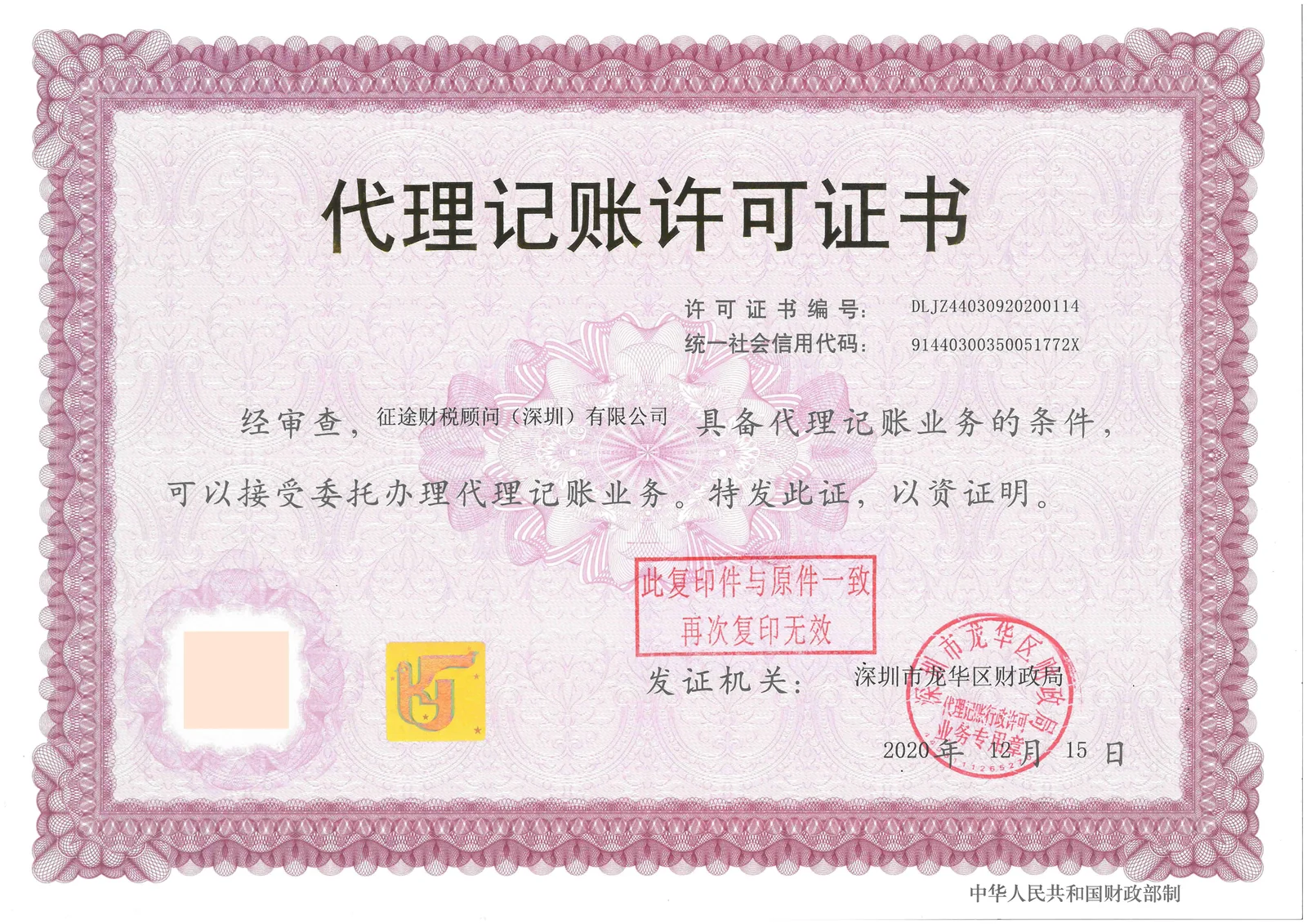 征途财税顾问深圳有限公司代理记账许可证书，许可证编号DLJZ44030920200114