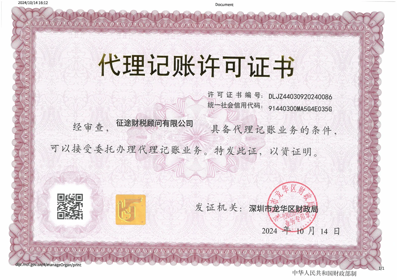 征途财税顾问有限公司代理记账许可证书，许可证编号DLJZ44030920240086