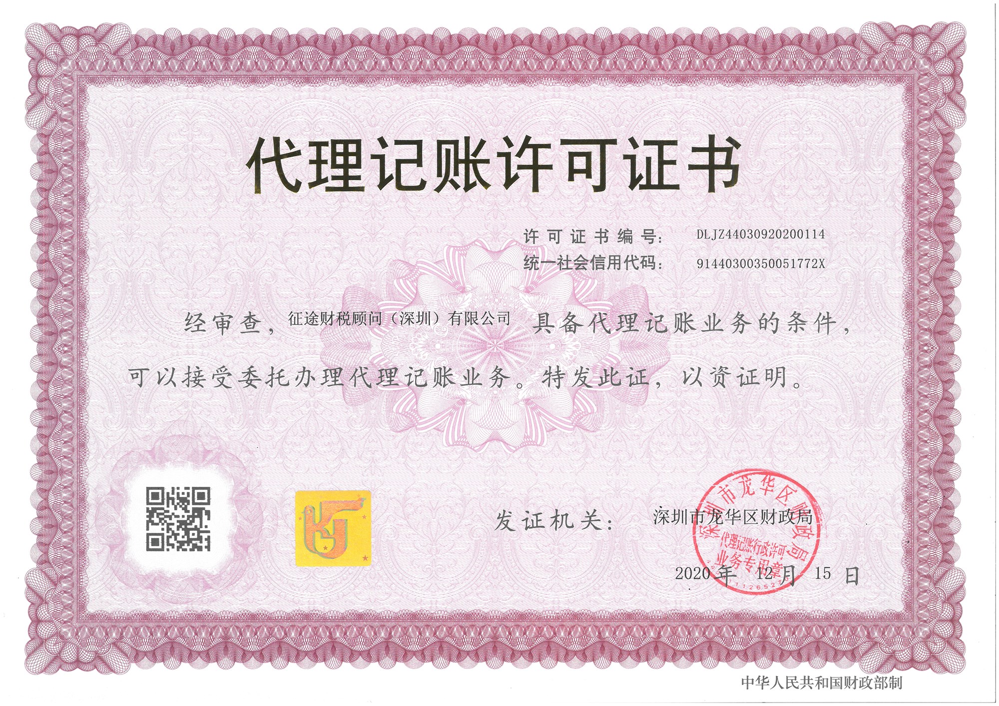 征途财税顾问深圳有限公司代理记账许可证书