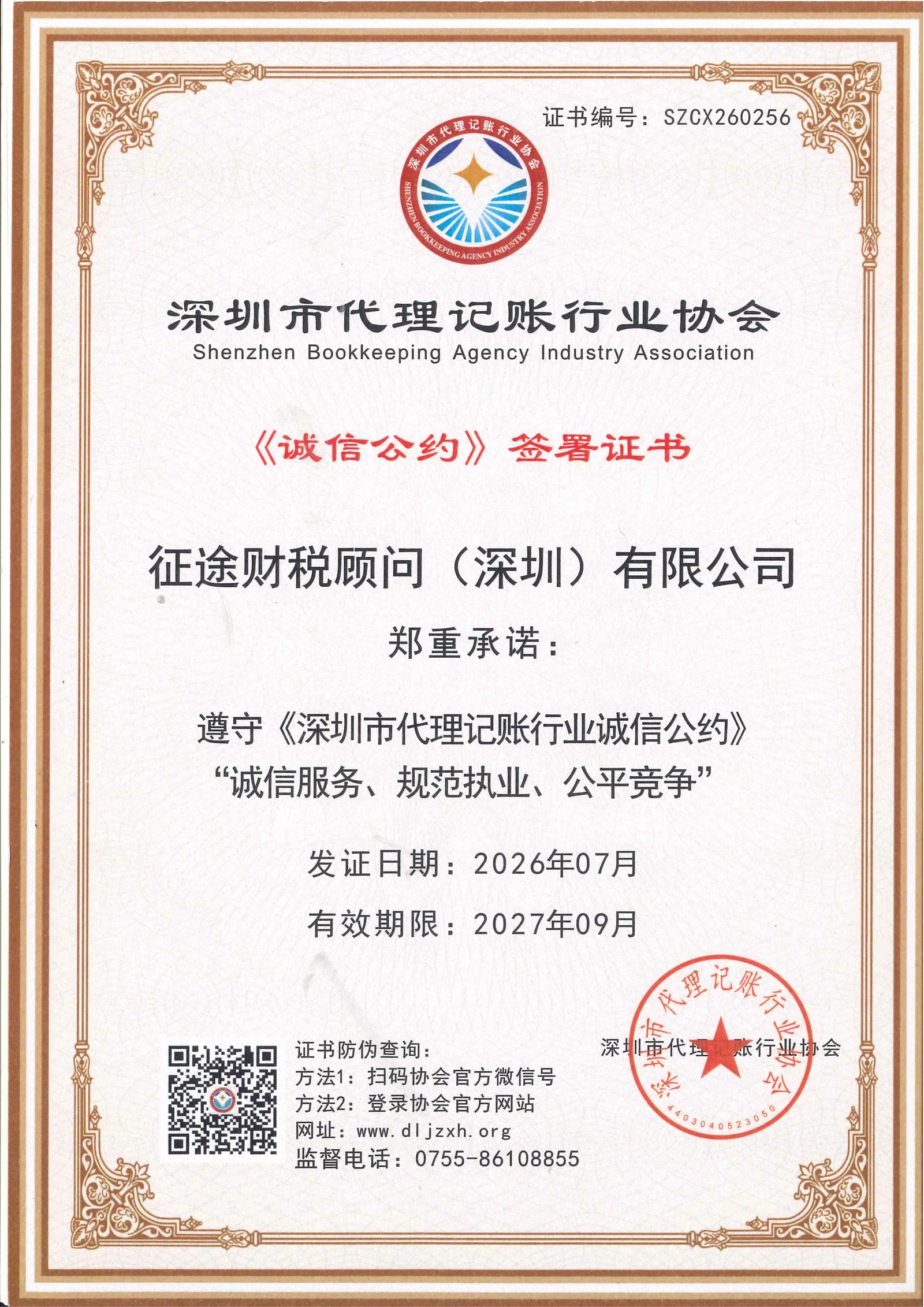 征途财税顾问深圳有限公司深圳市代理记账行业诚信公约签署证书