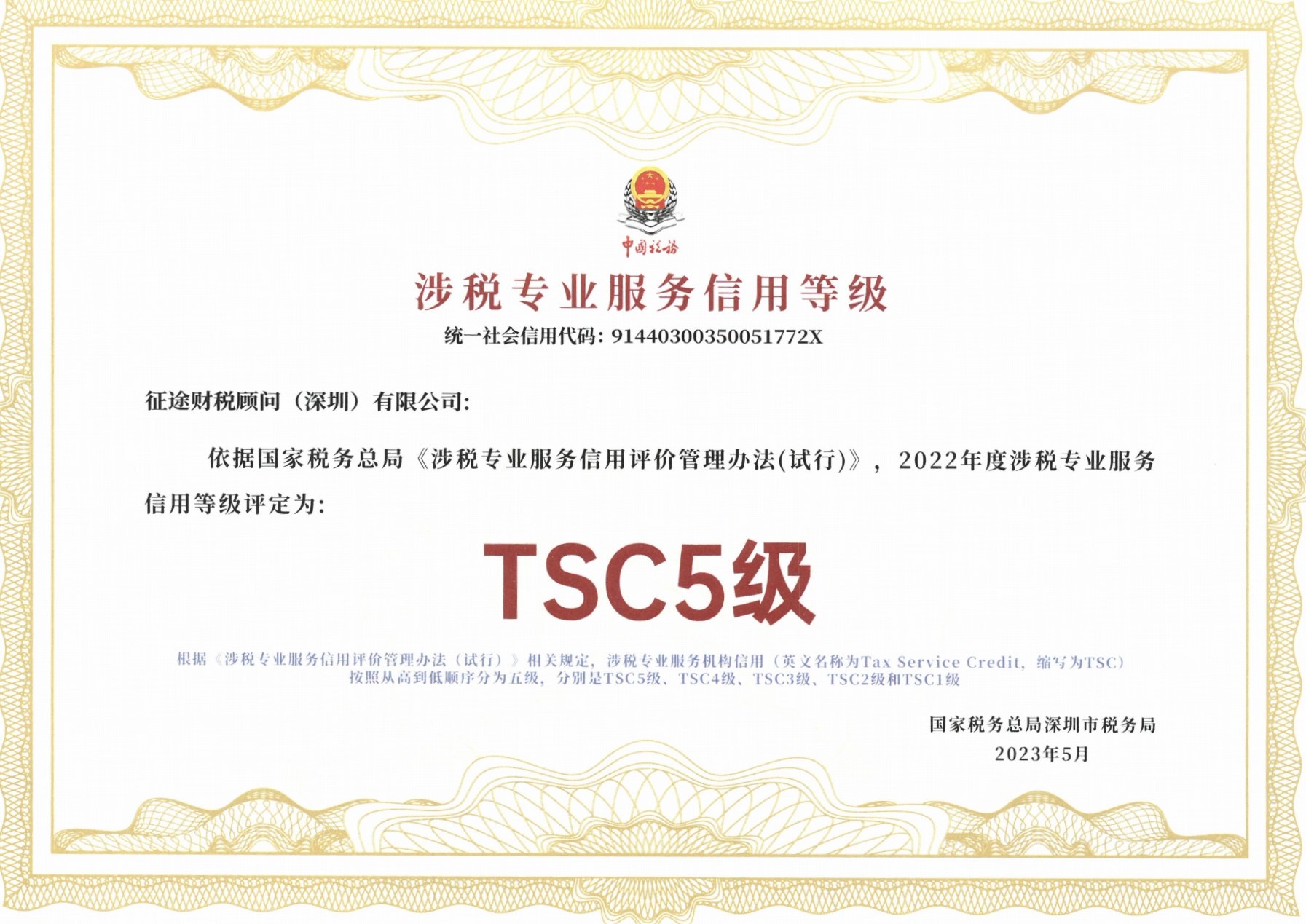 征途财税顾问深圳有限公司2022年度涉税专业服务信用等级TSC5级证书