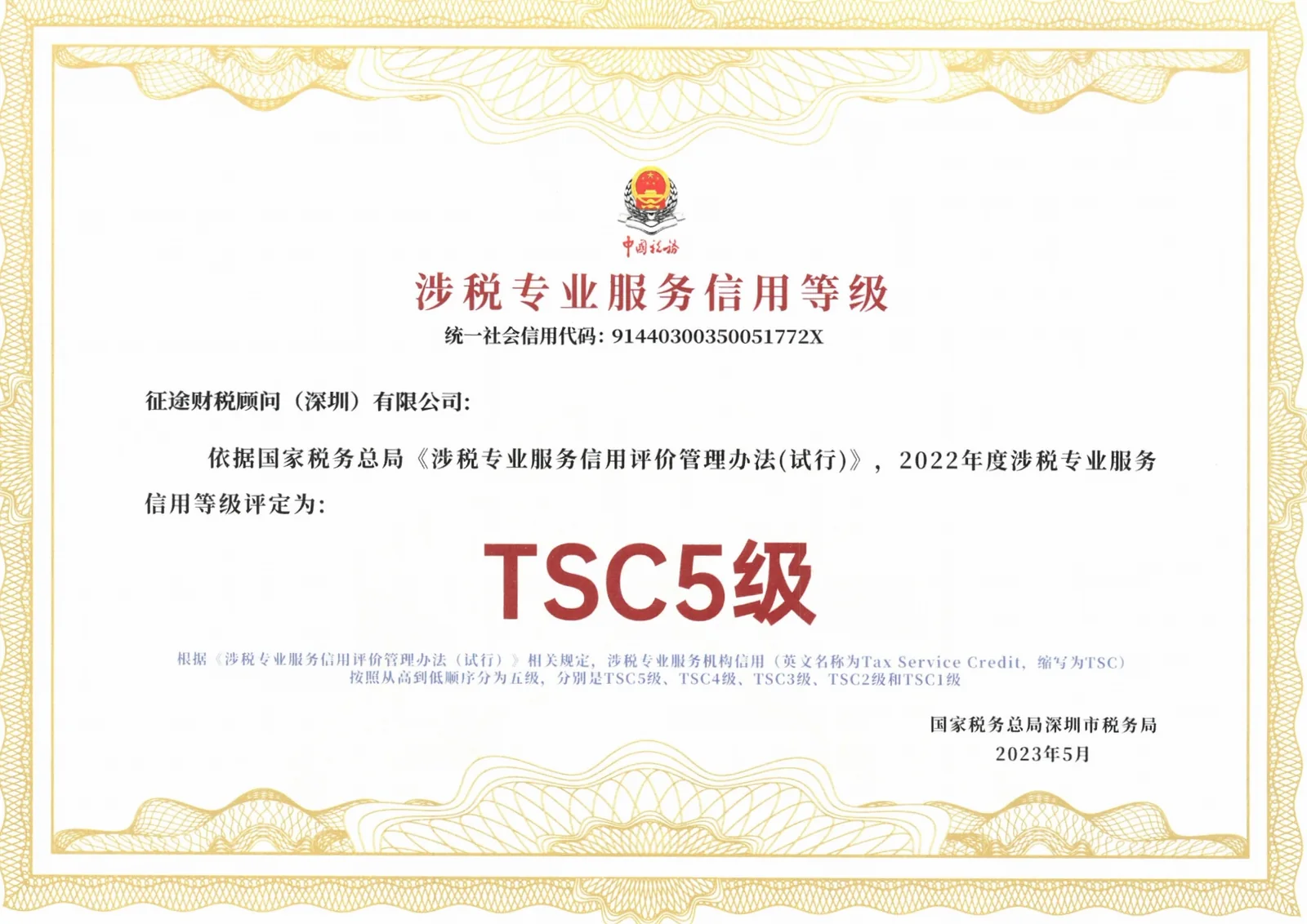 征途财税顾问深圳有限公司2022年度涉税专业服务信用等级TSC5级证书