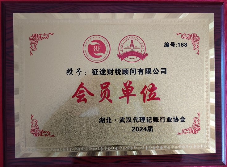 征途财税顾问有限公司湖北武汉代理记账行业协会2024届会员单位证书