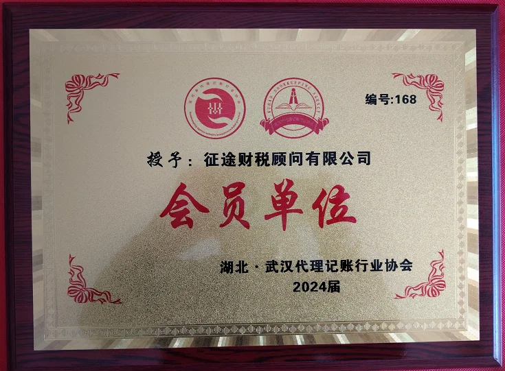 征途财税顾问有限公司湖北武汉代理记账行业协会2024届会员单位证书
