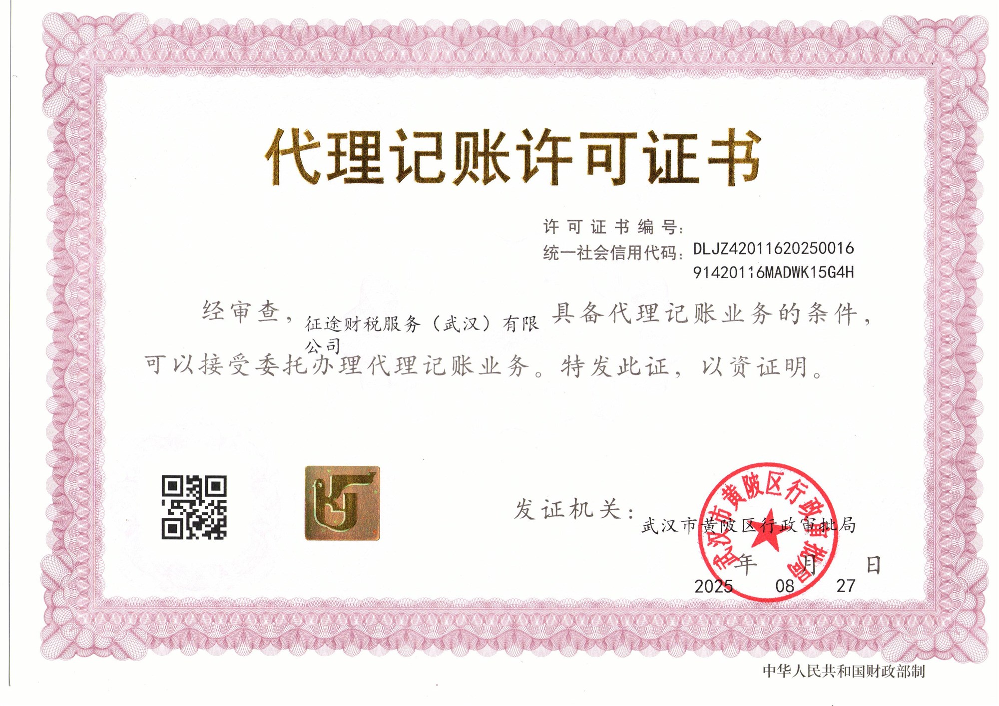 征途财税服务武汉有限公司代理记账许可证书