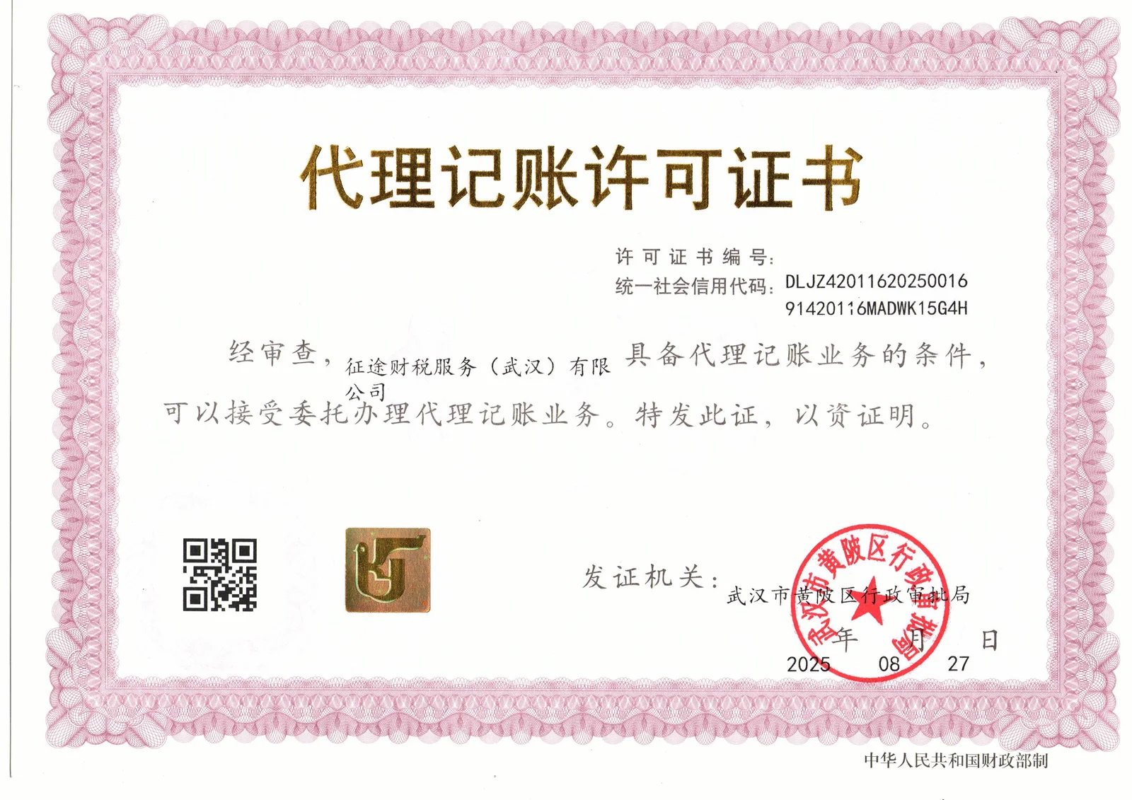 征途财税服务武汉有限公司代理记账许可证书，许可证编号DLJZ42011620250016